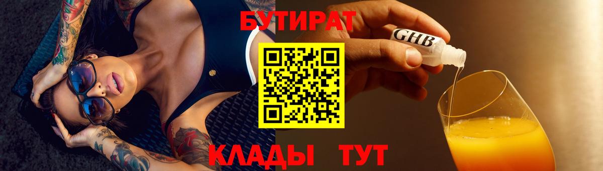 Кировск  БУТИРАТ  Вход с VPN  БУТИРАТ BDO 33% 